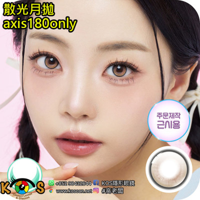 【散光】Lenbling Eye Only 1 Month SunMuse Brown 每月抛棄散光彩妝隱形眼鏡
